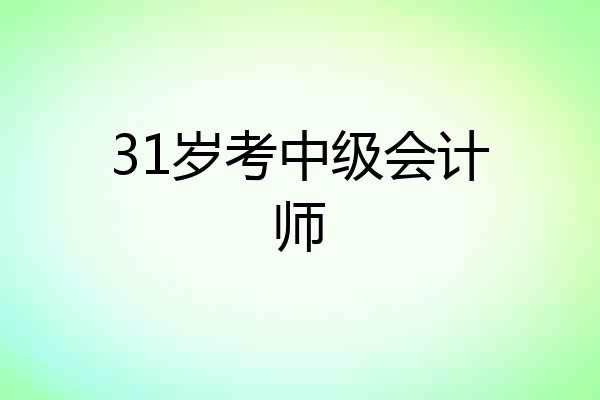 31岁考中级会计师