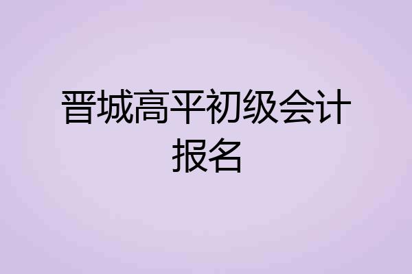 晋城高平初级会计报名