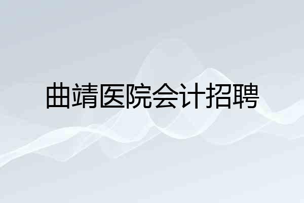 曲靖医院会计招聘