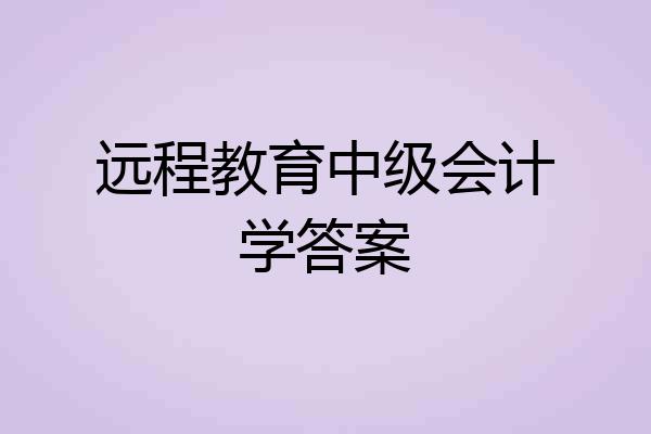 远程教育中级会计学答案