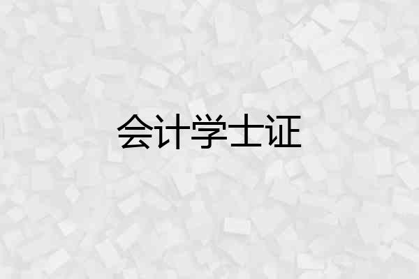 会计学士证
