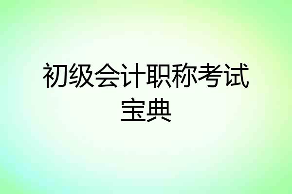 初级会计职称考试宝典