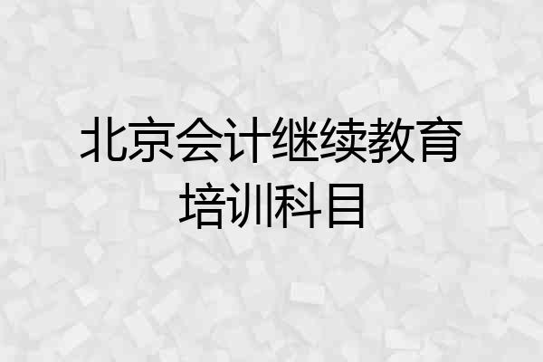 北京会计继续教育培训科目