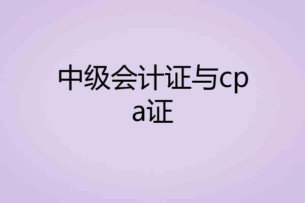 中级会计证与cpa证