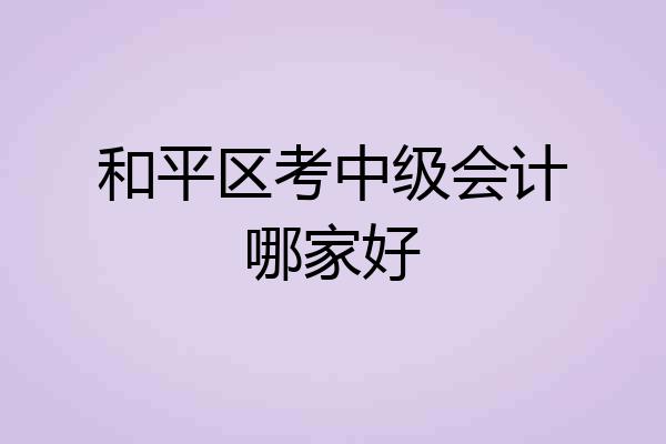 和平区考中级会计哪家好