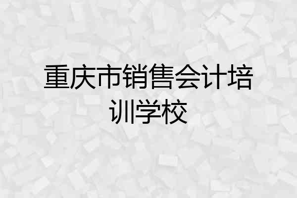 重庆市销售会计培训学校