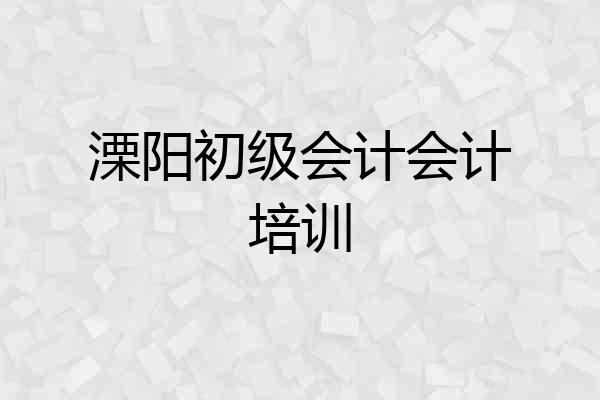 溧阳初级会计会计培训