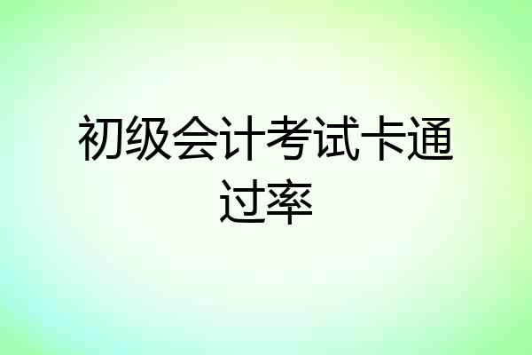 初级会计考试卡通过率