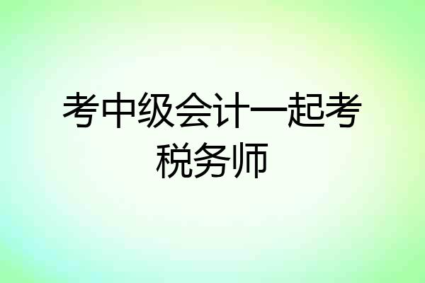考中级会计一起考税务师