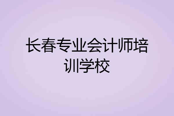 长春专业会计师培训学校