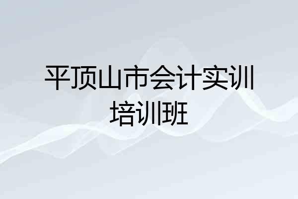 平顶山市会计实训培训班