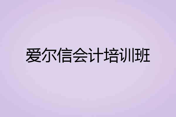 爱尔信会计培训班