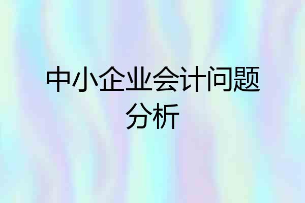 中小企业会计问题分析