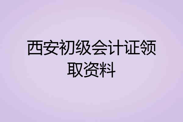 西安初级会计证领取资料