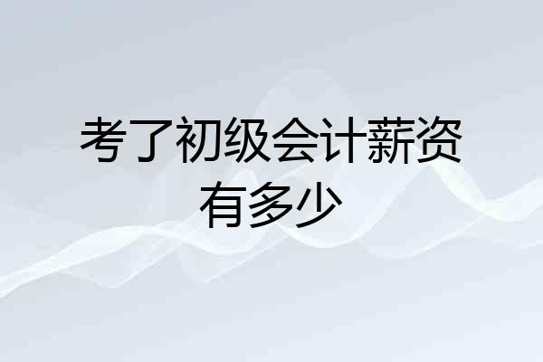 考了初级会计薪资有多少