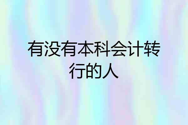 有没有本科会计转行的人