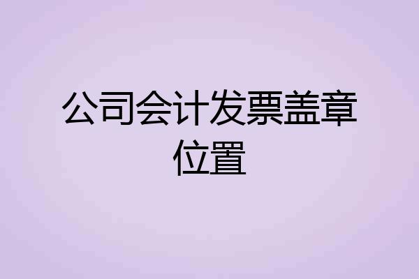 公司会计发票盖章位置