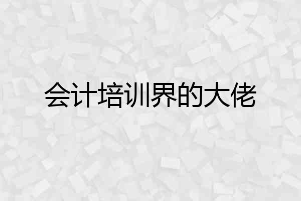 会计培训界的大佬