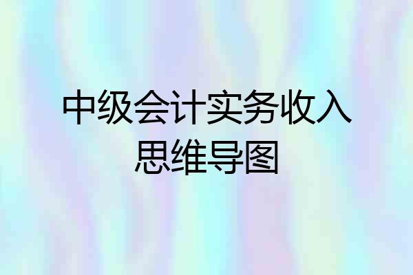 中级会计实务收入思维导图