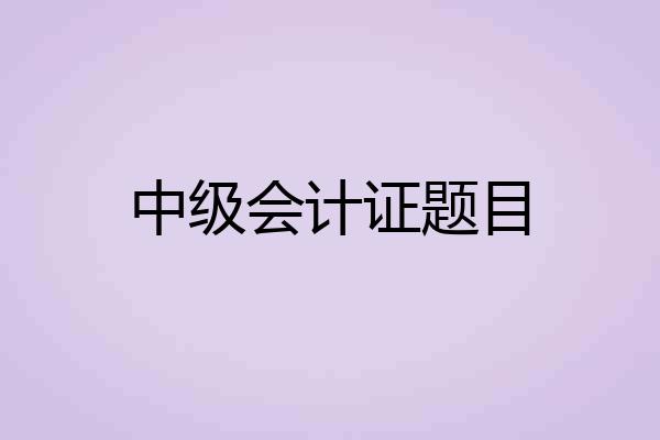 中级会计证题目