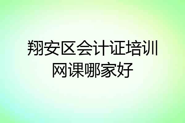 翔安区会计证培训网课哪家好