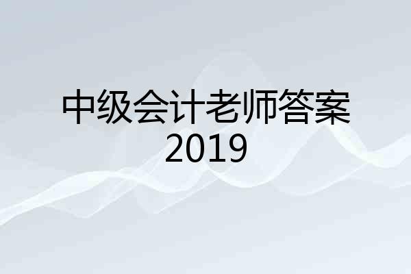 中级会计老师答案2019
