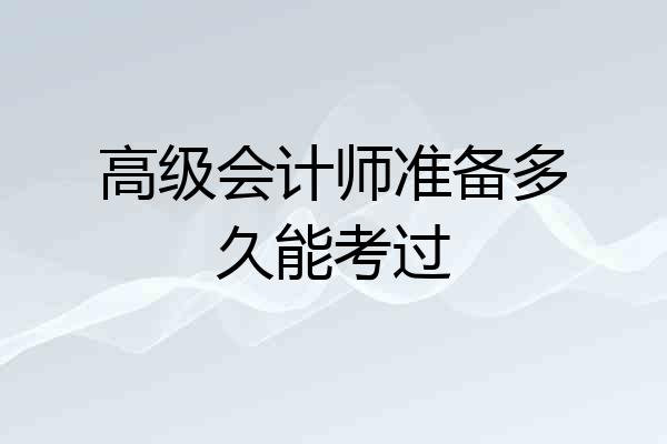 高级会计师准备多久能考过