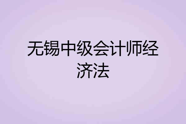 无锡中级会计师经济法