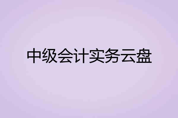 中级会计实务云盘