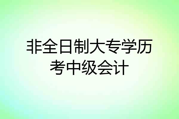 非全日制大专学历考中级会计