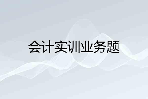 会计实训业务题
