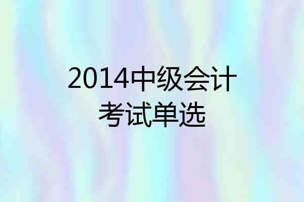 2014中级会计考试单选