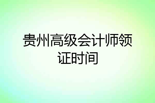 贵州高级会计师领证时间