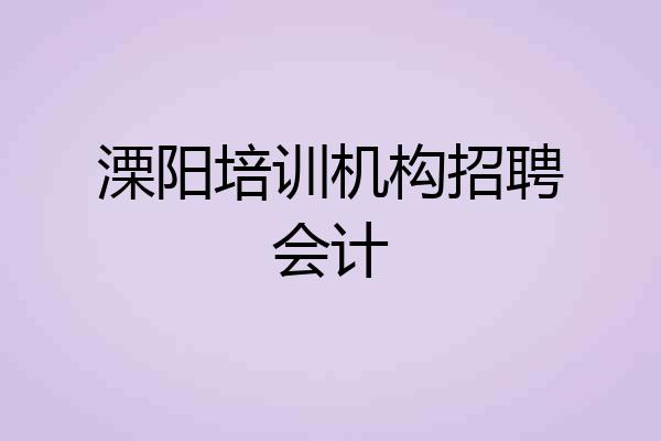 溧阳培训机构招聘会计