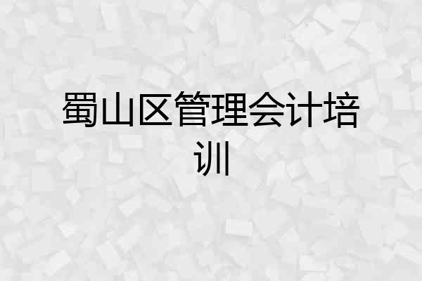 蜀山区管理会计培训