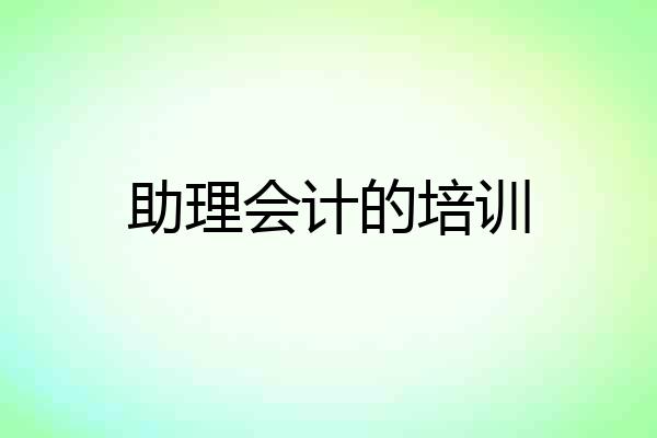 助理会计的培训