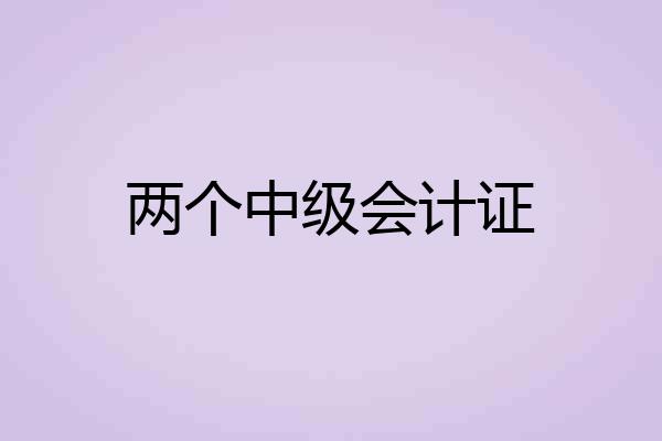两个中级会计证