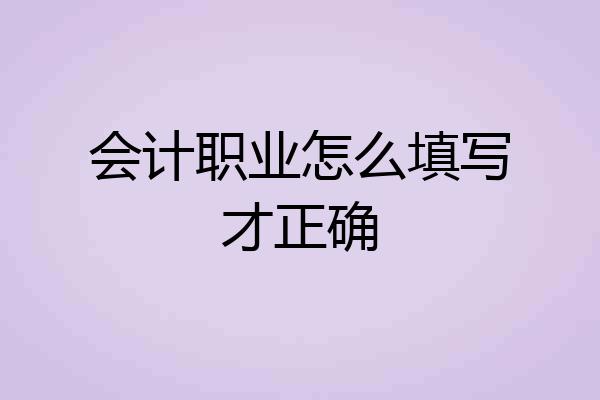 会计职业怎么填写才正确
