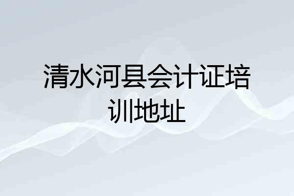 清水河县会计证培训地址