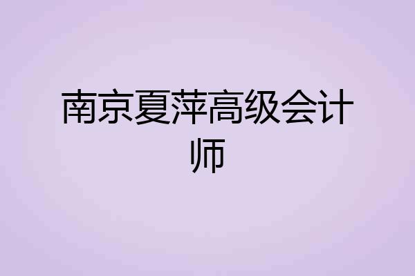 南京夏萍高级会计师