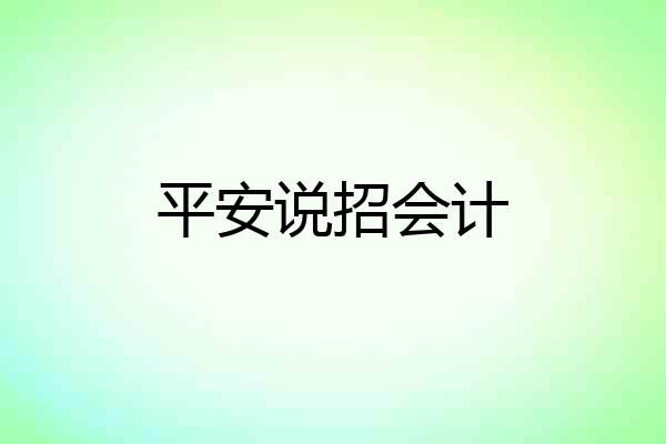 平安说招会计