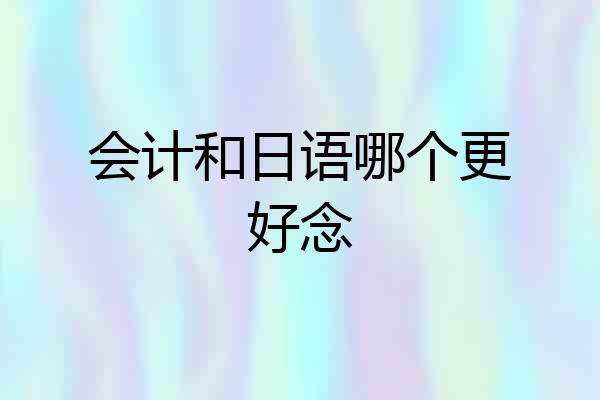 会计和日语哪个更好念