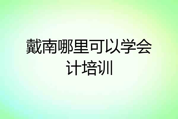 戴南哪里可以学会计培训