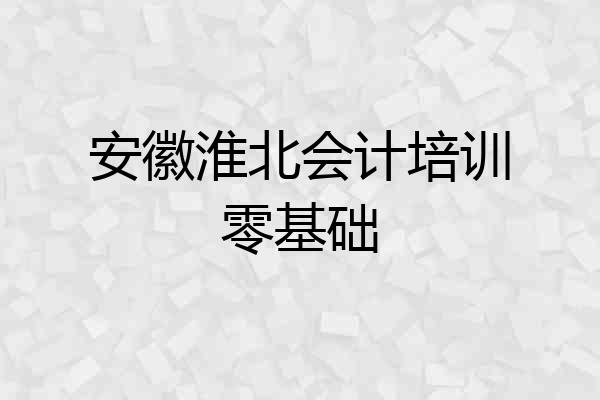 安徽淮北会计培训零基础