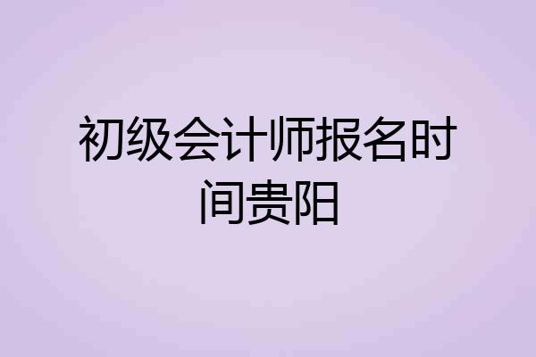 初级会计师报名时间贵阳