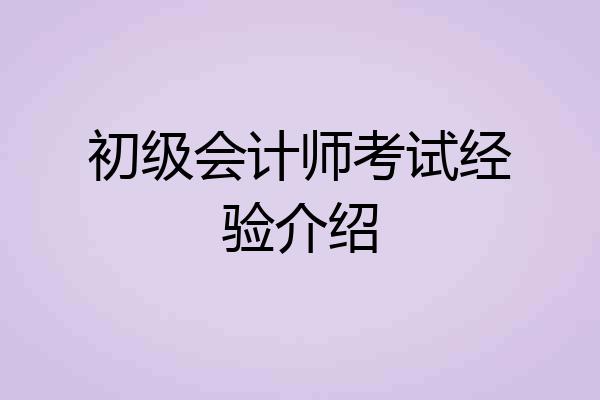 初级会计师考试经验介绍