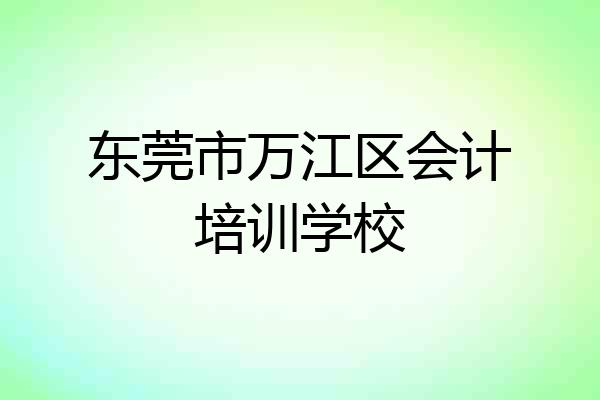 东莞市万江区会计培训学校