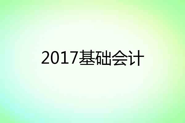 2017基础会计