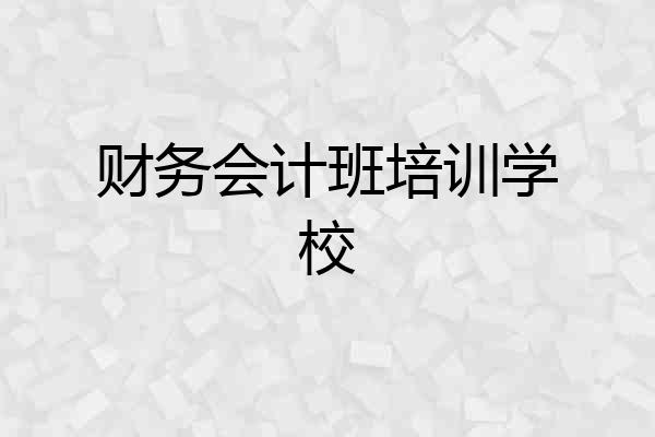 财务会计班培训学校
