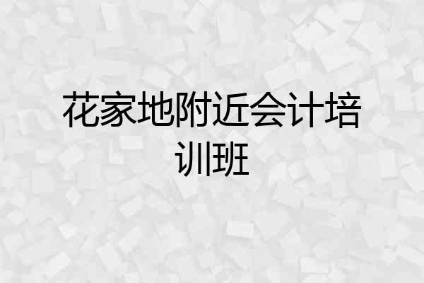 花家地附近会计培训班
